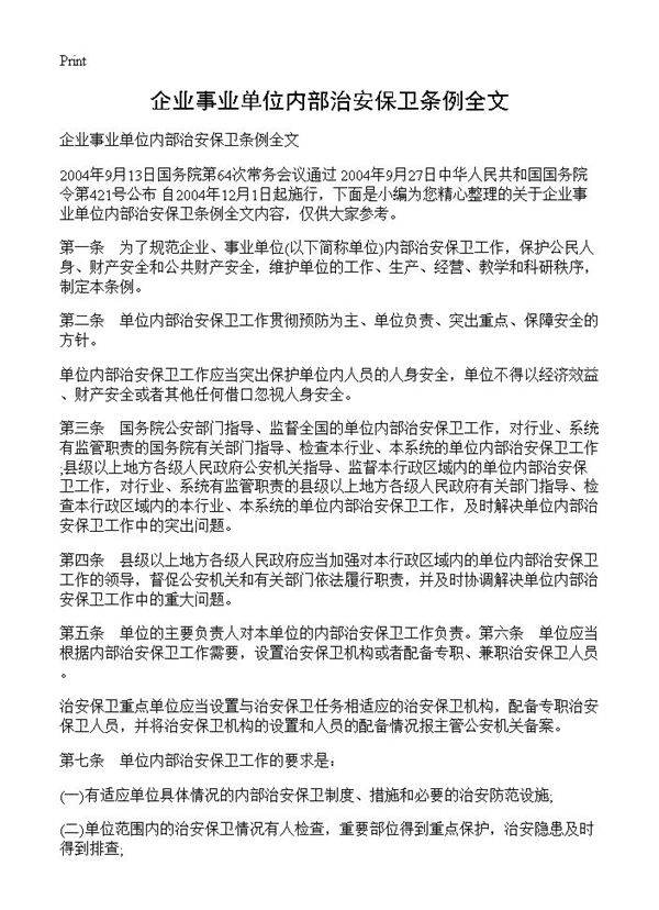 企业事业单位内部治安保卫条例全文