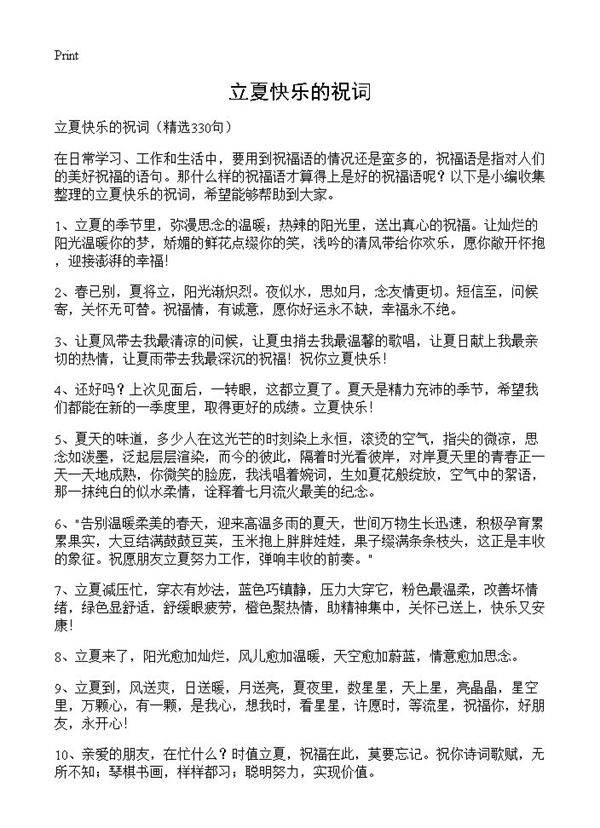 立夏快乐的祝词330篇
