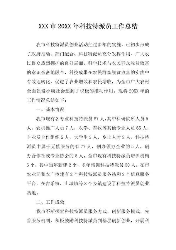 科技特派员工作总结