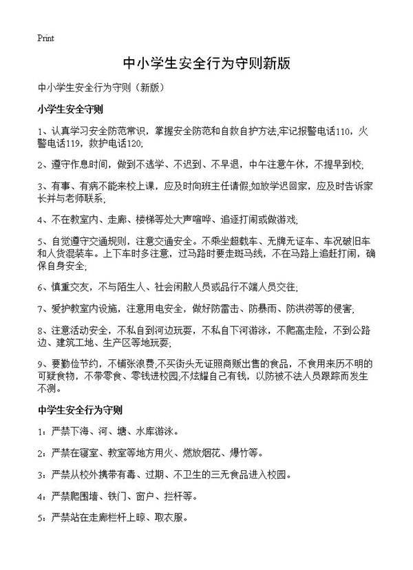 中小学生安全行为守则新版