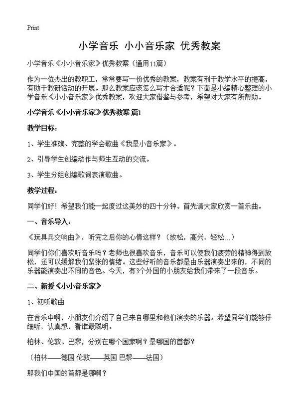 小学音乐《小小音乐家》优秀教案11篇