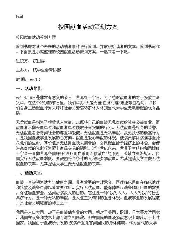 校园献血活动策划方案
