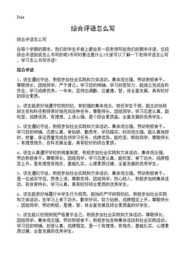 综合评语怎么写