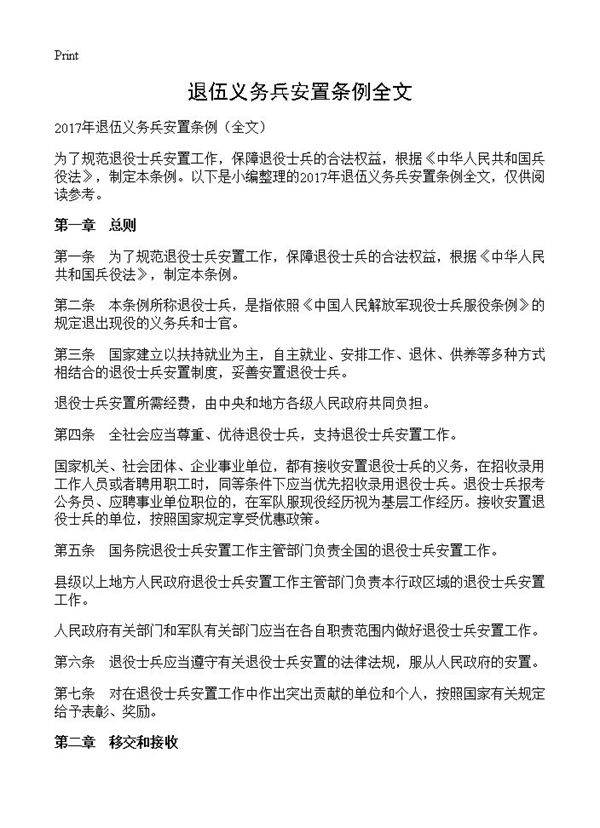 退伍义务兵安置条例全文