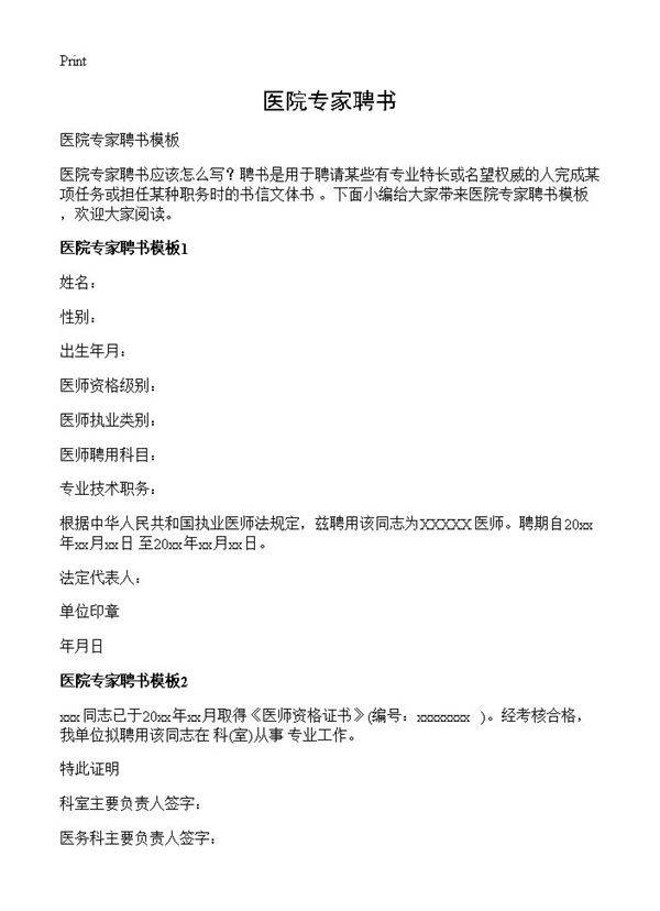 医院专家聘书