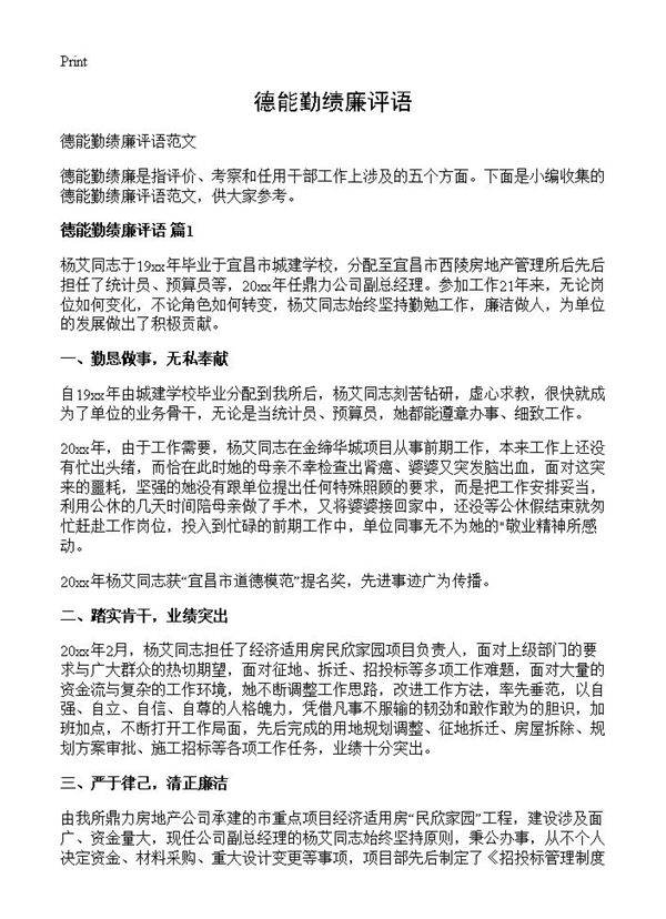 德能勤绩廉评语