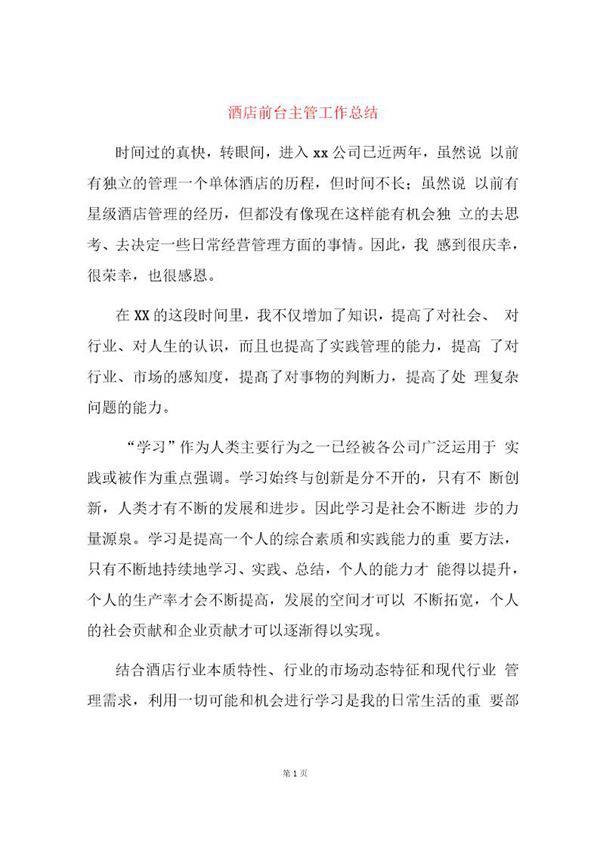 酒店前台主管工作总结