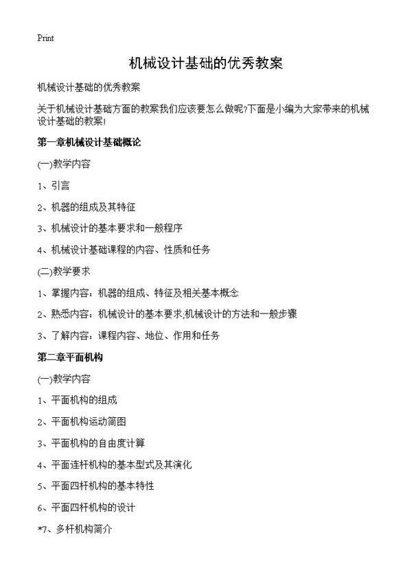 机械设计基础的优秀教案