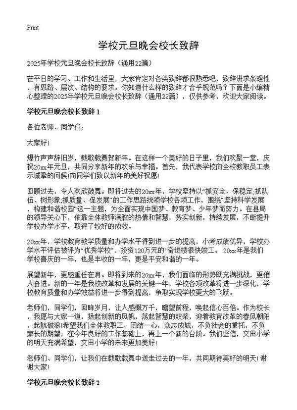 学校元旦晚会校长致辞22篇