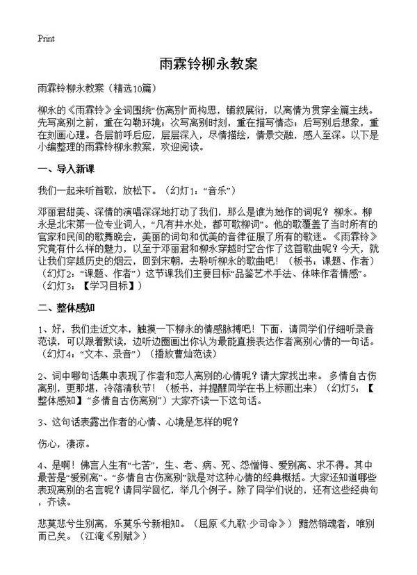 雨霖铃柳永教案10篇