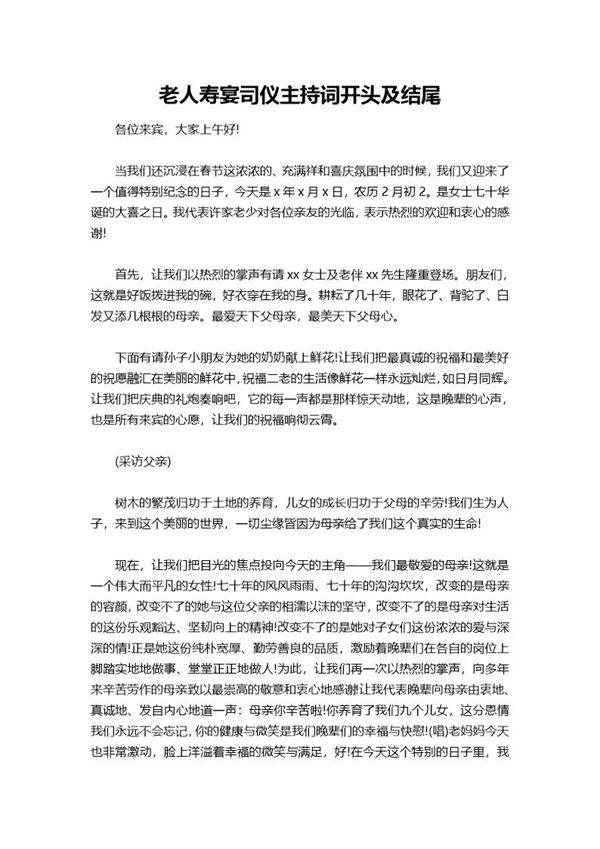 老人寿宴司仪主持词开头及结尾
