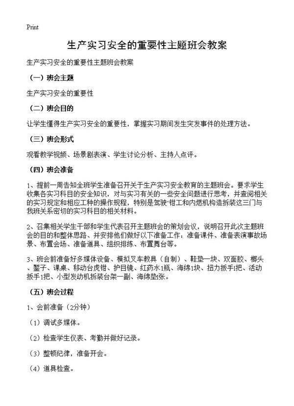 生产实习安全的重要性主题班会教案