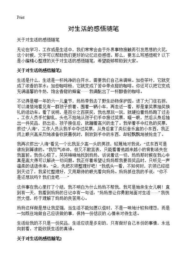 对生活的感悟随笔