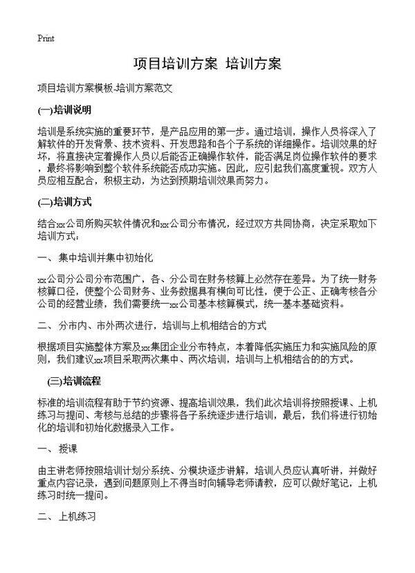 项目培训方案-培训方案