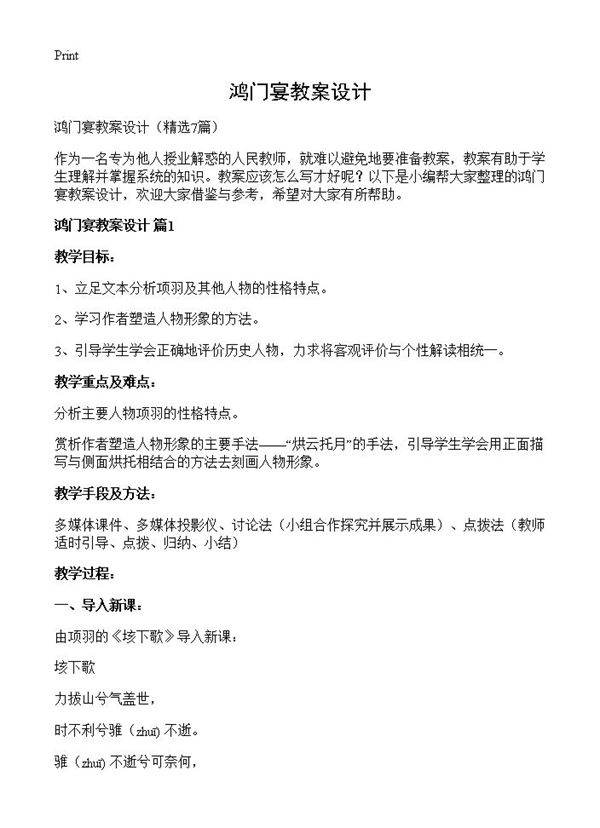 鸿门宴教案设计7篇