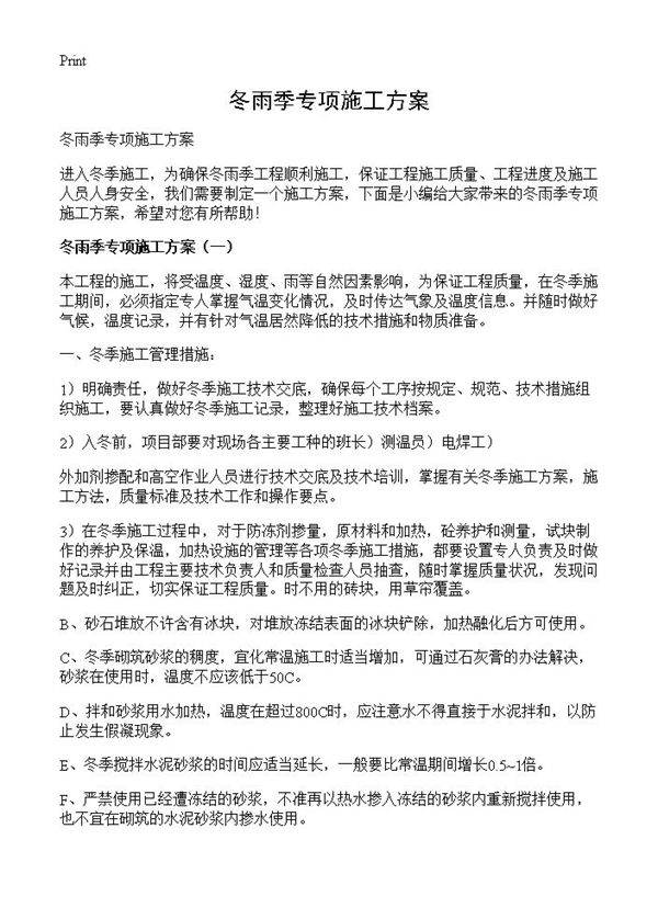 冬雨季专项施工方案