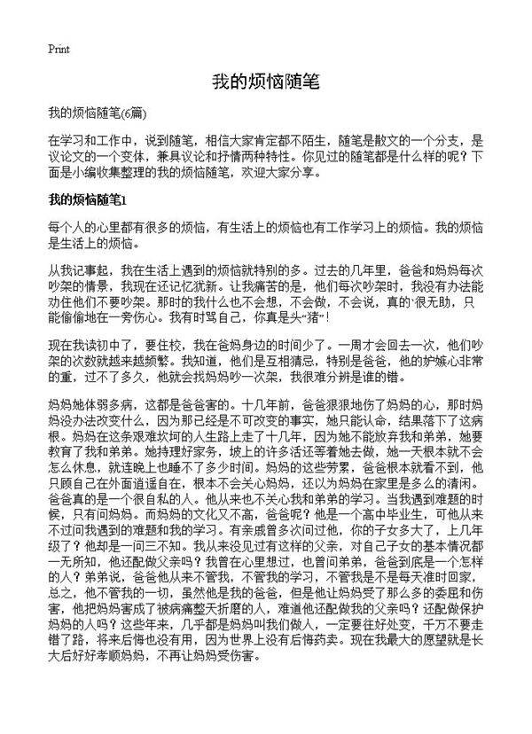 我的烦恼随笔6篇