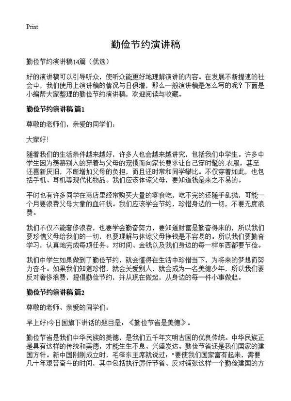勤俭节约演讲稿