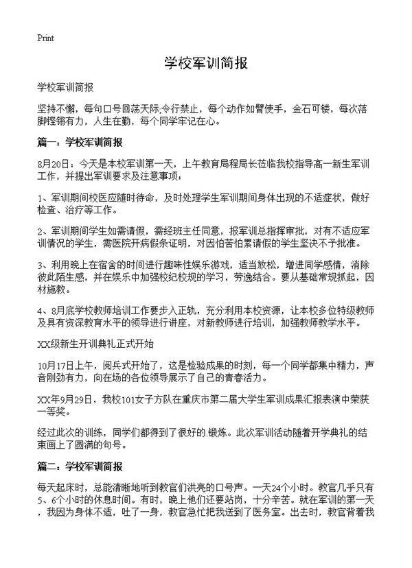 学校军训简报
