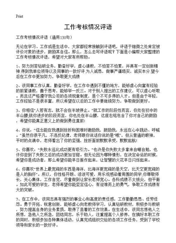 工作考核情况评语130篇