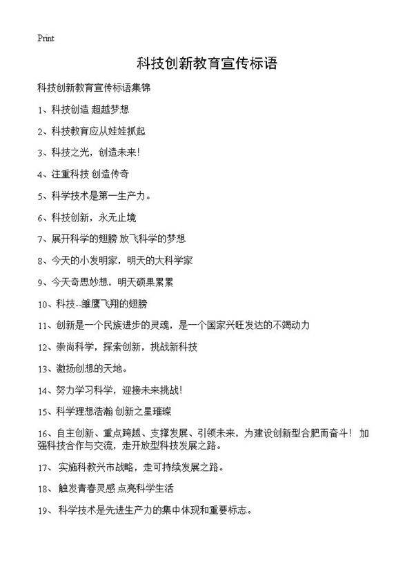 科技创新教育宣传标语