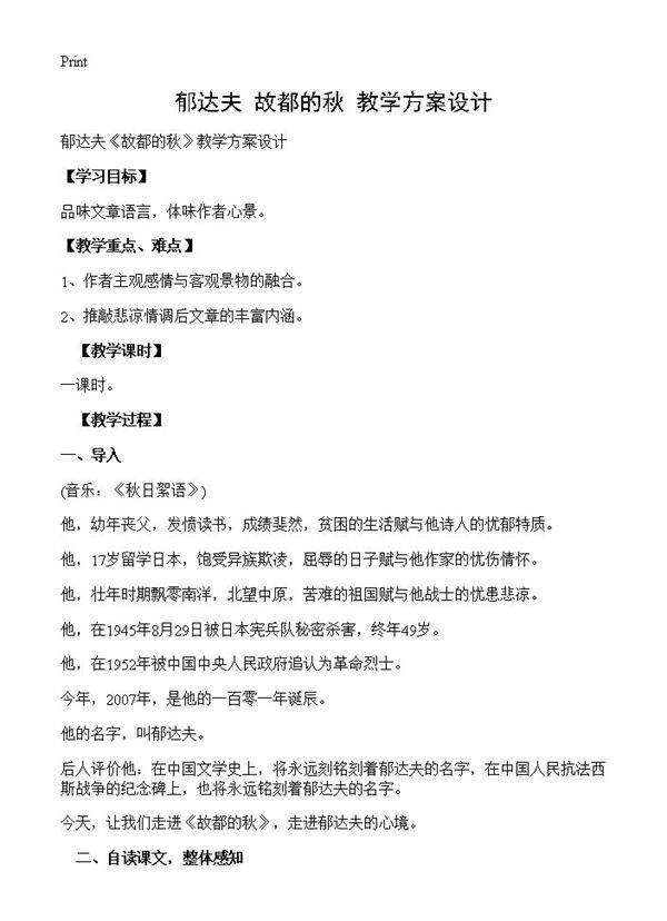 郁达夫《故都的秋》教学方案设计