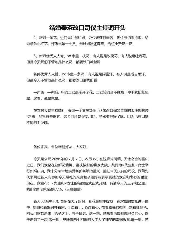 结婚奉茶改口司仪主持词开头