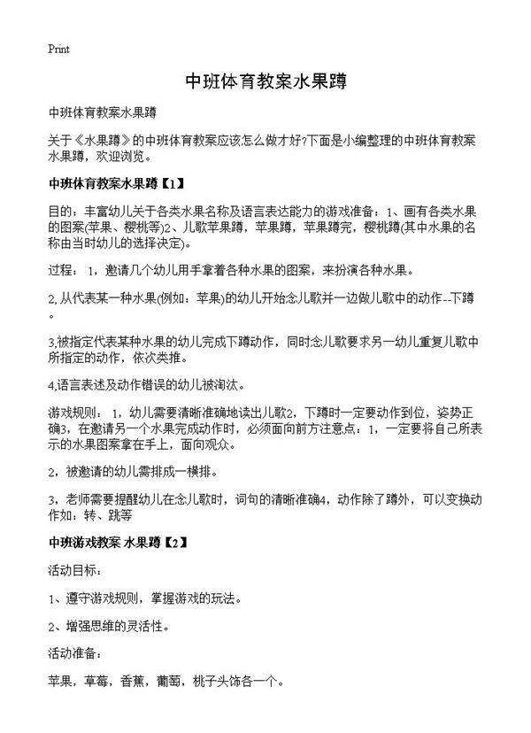 中班体育教案水果蹲