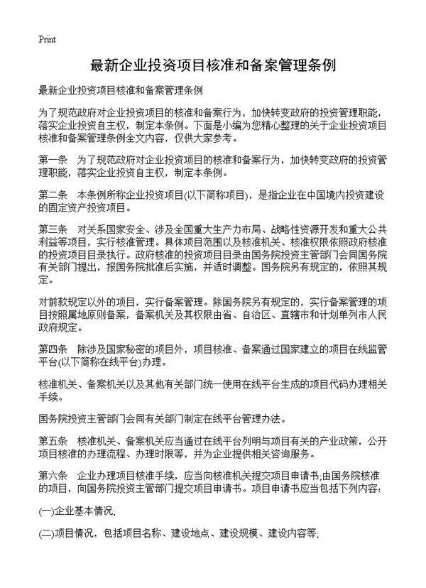 最新企业投资项目核准和备案管理条例