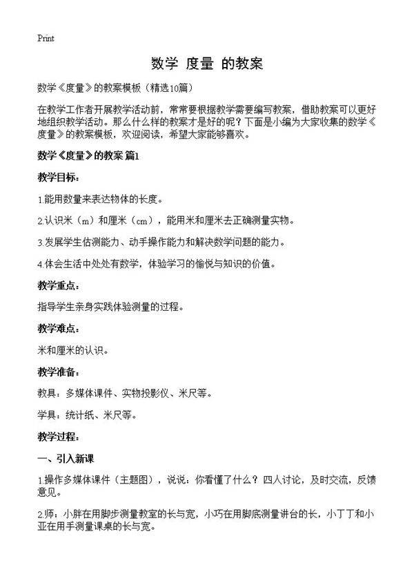 数学《度量》的教案10篇