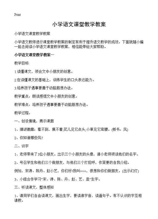 小学语文课堂教学教案