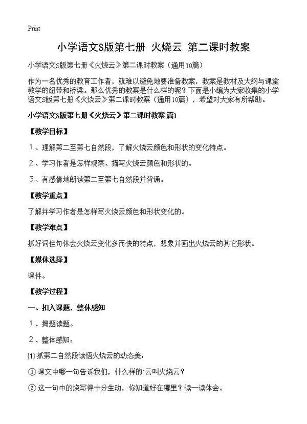 小学语文S版第七册《火烧云》第二课时教案10篇