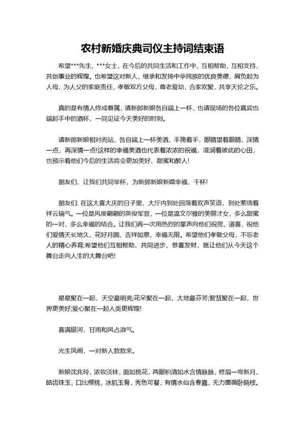 农村新婚庆典司仪主持词结束语