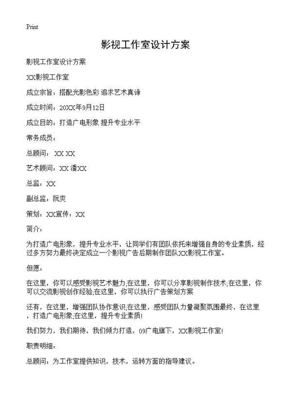 影视工作室设计方案