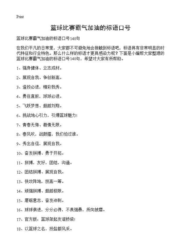 篮球比赛霸气加油的标语口号