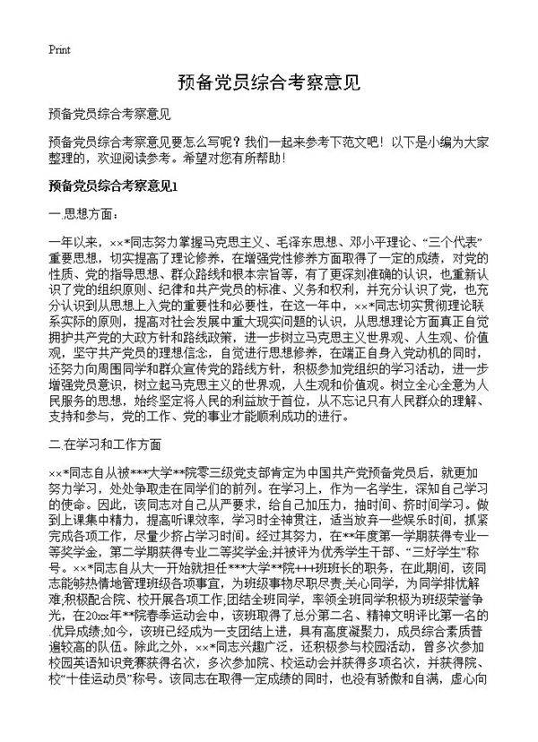 预备党员综合考察意见