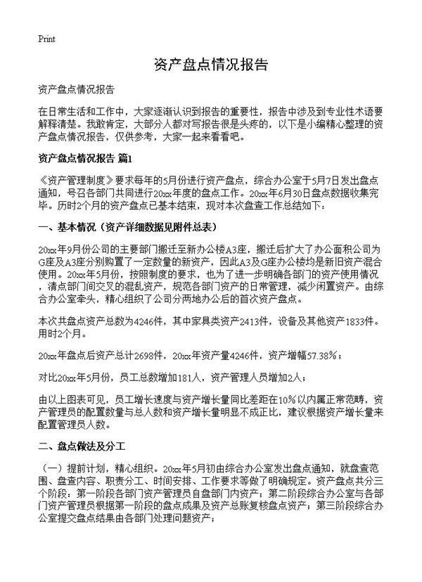 资产盘点情况报告