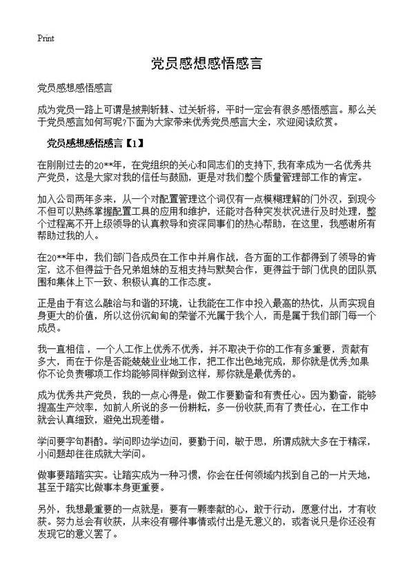 党员感想感悟感言