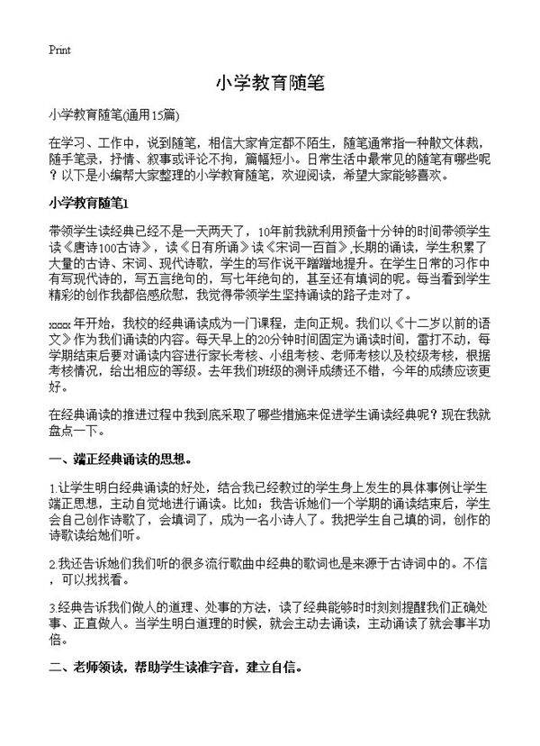 小学教育随笔15篇