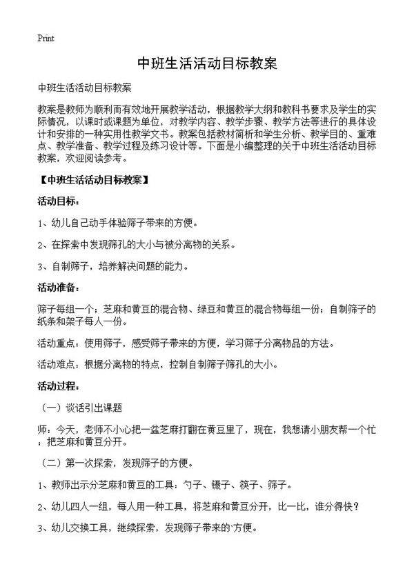 中班生活活动目标教案