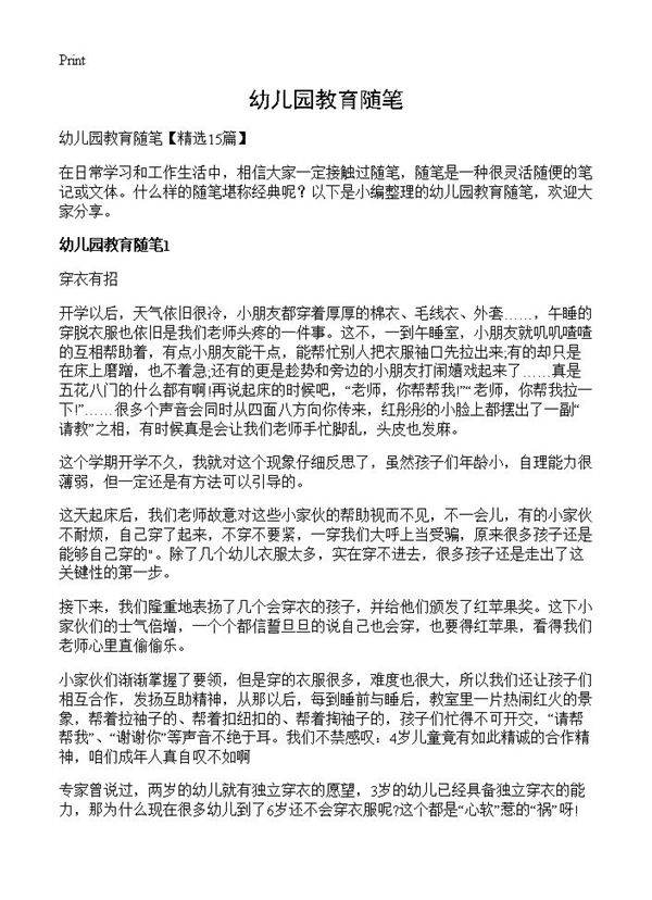 幼儿园教育随笔