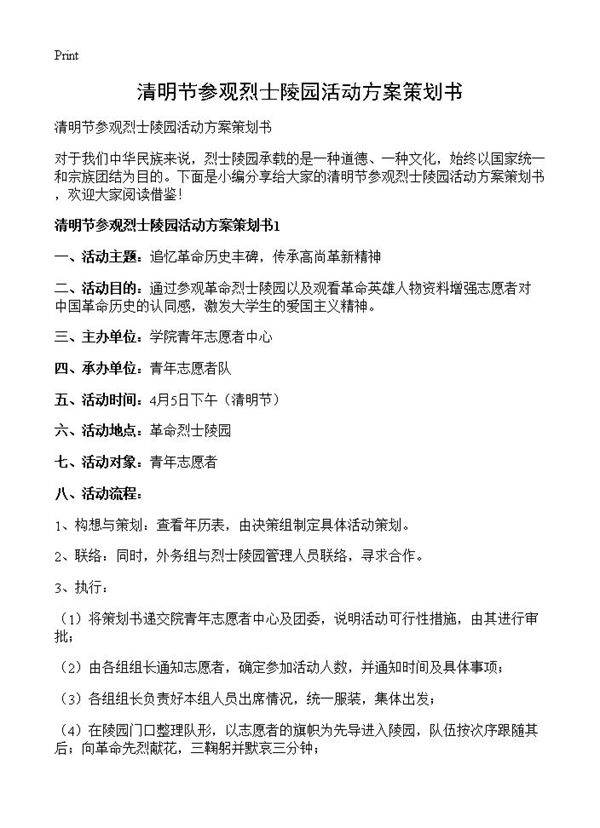 清明节参观烈士陵园活动方案策划书
