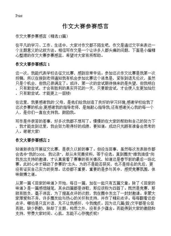 作文大赛参赛感言13篇