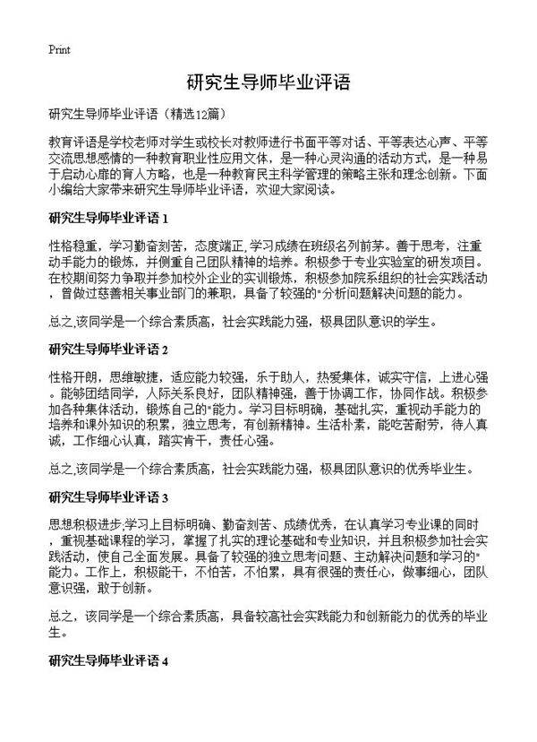 研究生导师毕业评语12篇