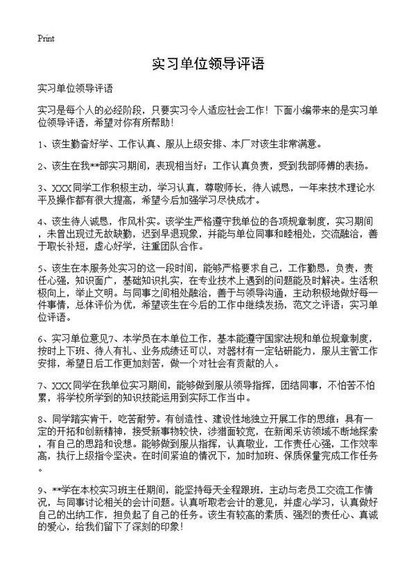 实习单位领导评语