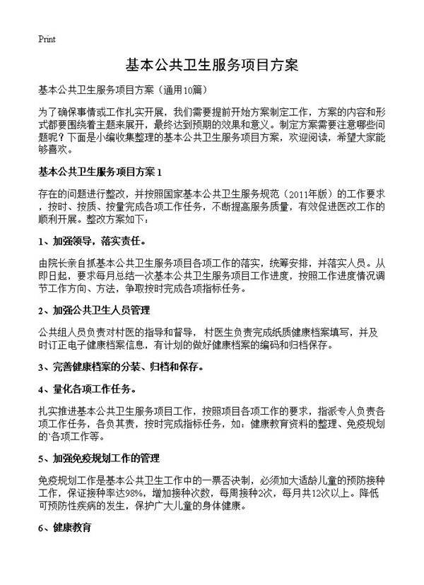 基本公共卫生服务项目方案10篇