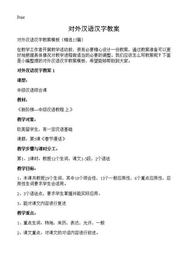 对外汉语汉字教案17篇