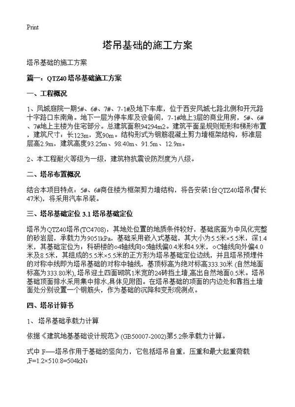 塔吊基础的施工方案