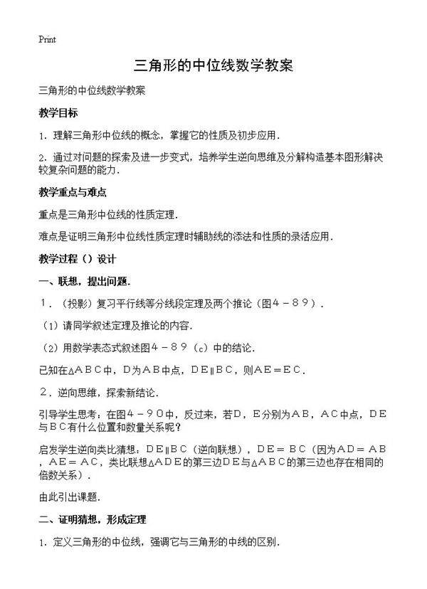 三角形的中位线数学教案