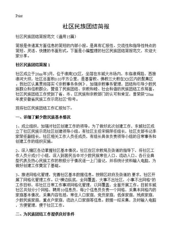 社区民族团结简报15篇